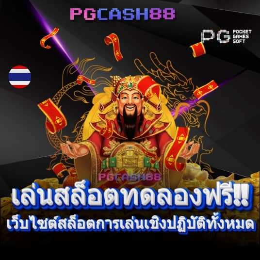 เปอร์เซ็นต์ สล็อต pg วันนี้ฟรี