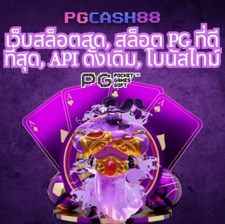 เปอร์เซ็นต์ สล็อต pg วันนี้ฟรี